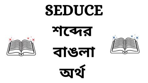 seduce meaning in bengali.